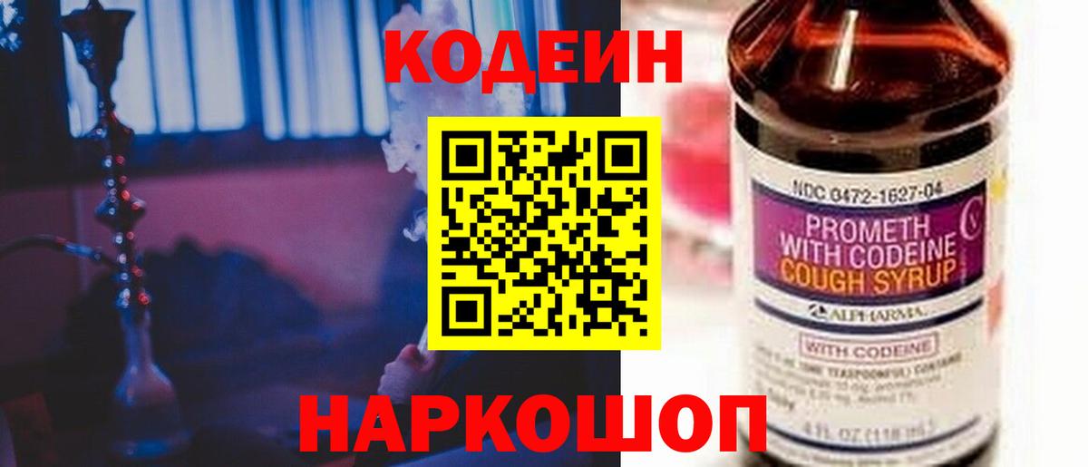 Codein напиток Lean (лин) Саяногорск